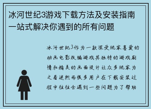 冰河世纪3游戏下载方法及安装指南 一站式解决你遇到的所有问题