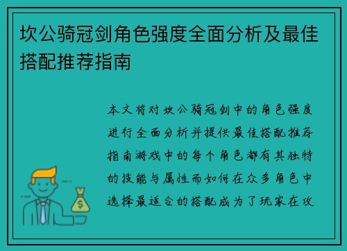 坎公骑冠剑角色强度全面分析及最佳搭配推荐指南