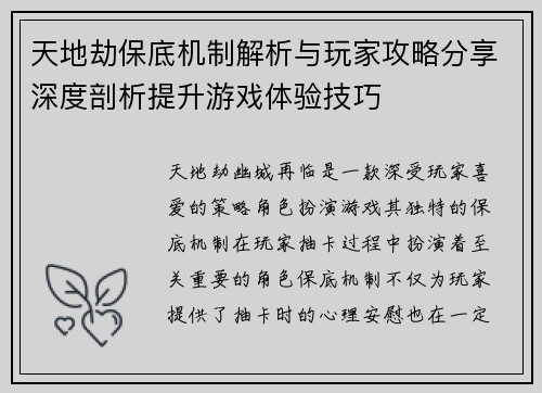 天地劫保底机制解析与玩家攻略分享深度剖析提升游戏体验技巧