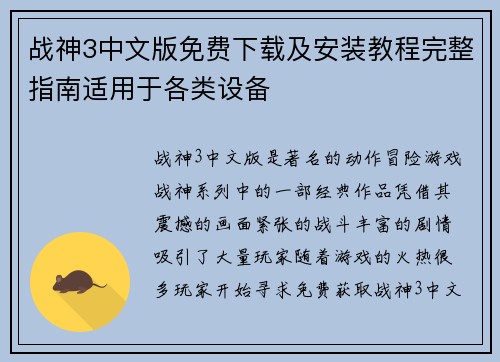战神3中文版免费下载及安装教程完整指南适用于各类设备