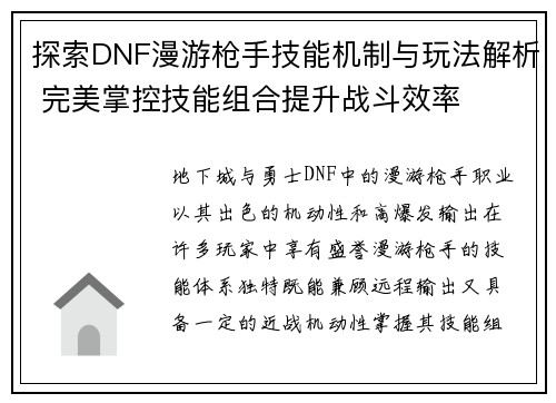 探索DNF漫游枪手技能机制与玩法解析 完美掌控技能组合提升战斗效率