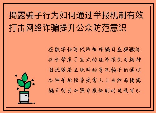 揭露骗子行为如何通过举报机制有效打击网络诈骗提升公众防范意识