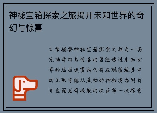 神秘宝箱探索之旅揭开未知世界的奇幻与惊喜