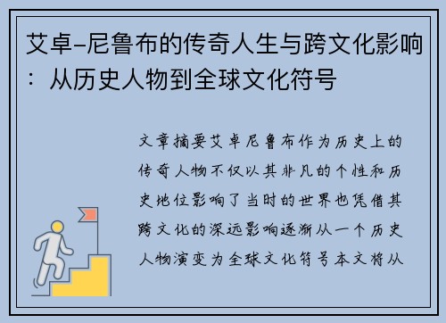 艾卓-尼鲁布的传奇人生与跨文化影响：从历史人物到全球文化符号