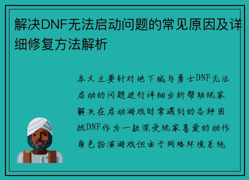 解决DNF无法启动问题的常见原因及详细修复方法解析