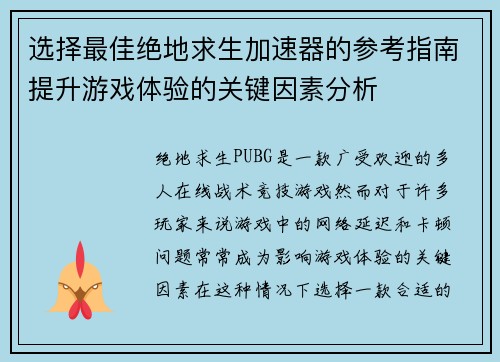 选择最佳绝地求生加速器的参考指南提升游戏体验的关键因素分析