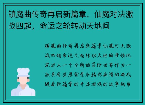 镇魔曲传奇再启新篇章，仙魔对决激战四起，命运之轮转动天地间